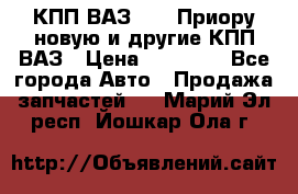 КПП ВАЗ 2170 Приору новую и другие КПП ВАЗ › Цена ­ 14 900 - Все города Авто » Продажа запчастей   . Марий Эл респ.,Йошкар-Ола г.